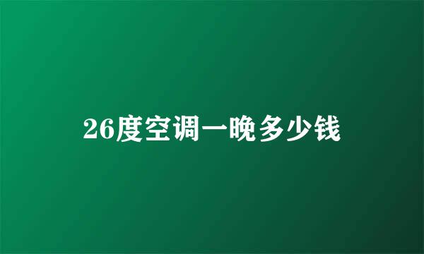 26度空调一晚多少钱