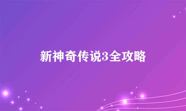 新神奇传说3全攻略