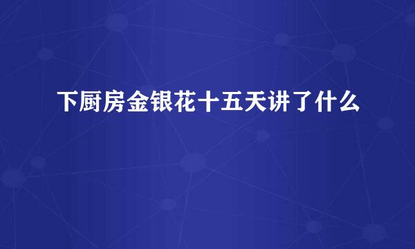 下厨房金银花十五天讲了什么