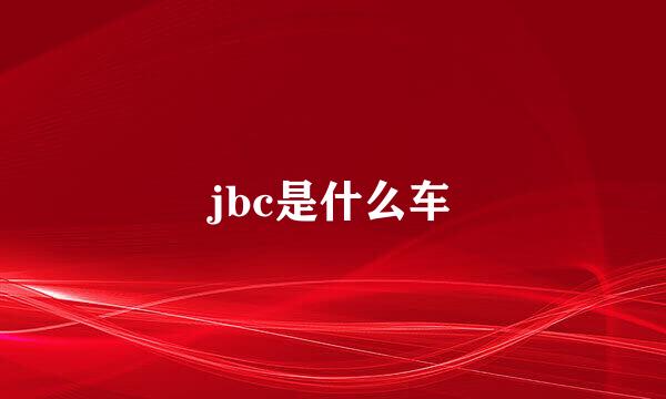 jbc是什么车