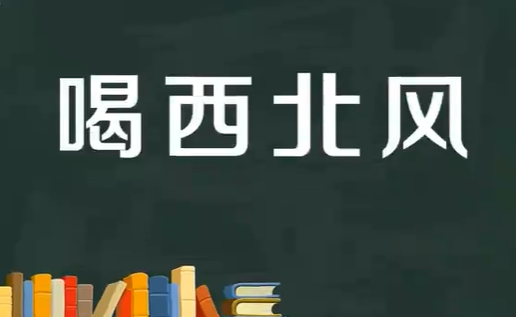 喝西北风是成语吗