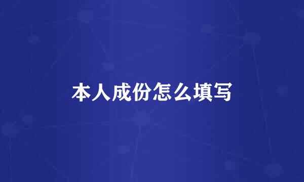 本人成份怎么填写