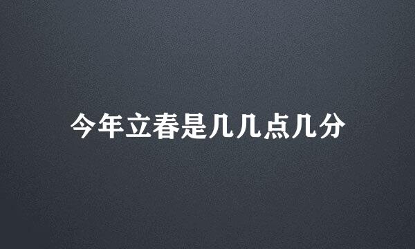 今年立春是几几点几分