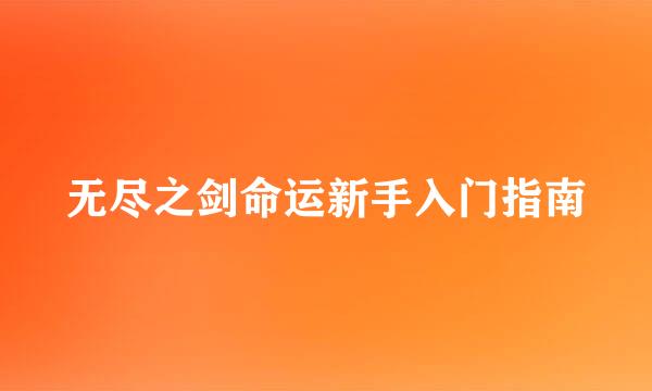 无尽之剑命运新手入门指南