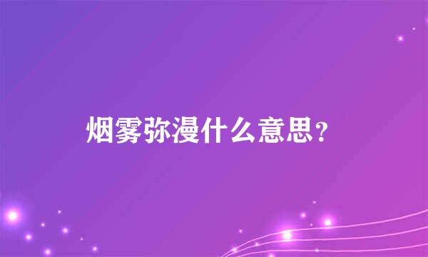 烟雾弥漫什么意思？