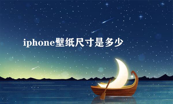 iphone壁纸尺寸是多少