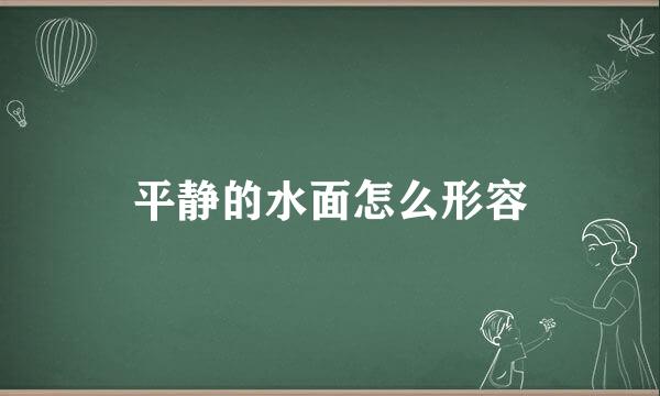 平静的水面怎么形容