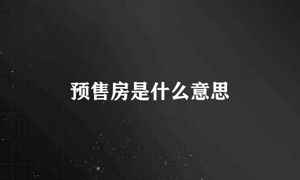 预售房是什么意思