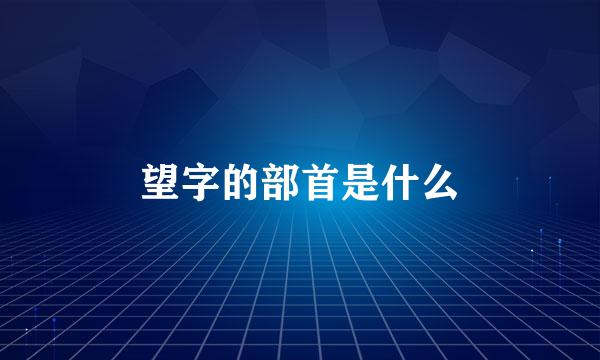 望字的部首是什么