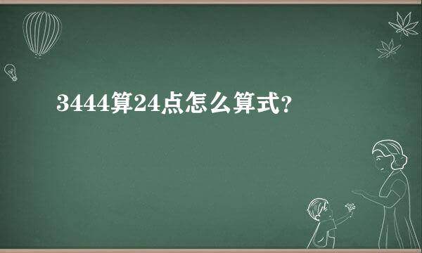 3444算24点怎么算式？