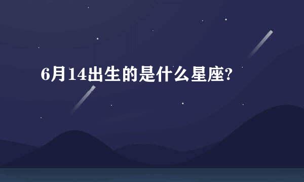 6月14出生的是什么星座?