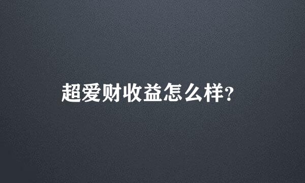 超爱财收益怎么样？