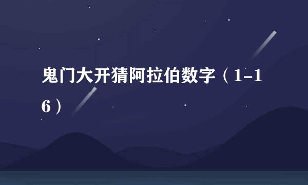 鬼门大开猜阿拉伯数字（1-16）