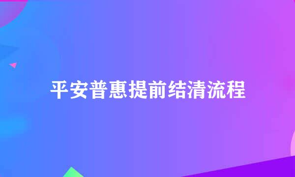 平安普惠提前结清流程