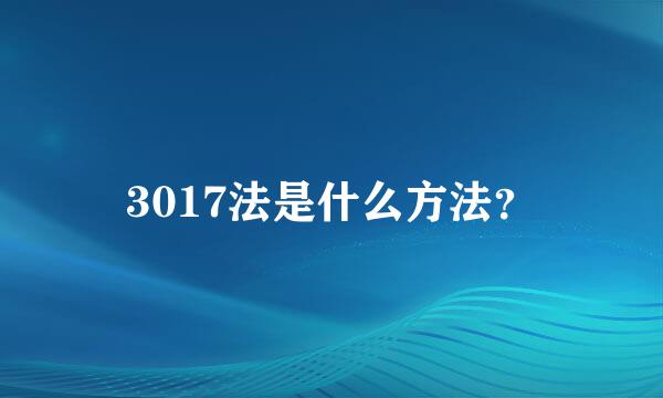 3017法是什么方法？