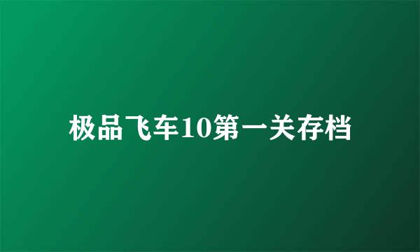 极品飞车10第一关存档