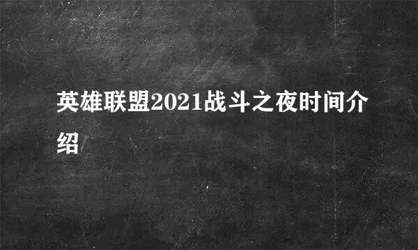 英雄联盟2021战斗之夜时间介绍