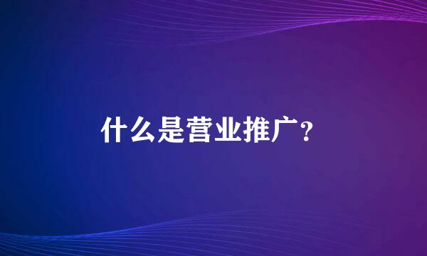 什么是营业推广？