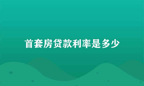 首套房贷款利率是多少