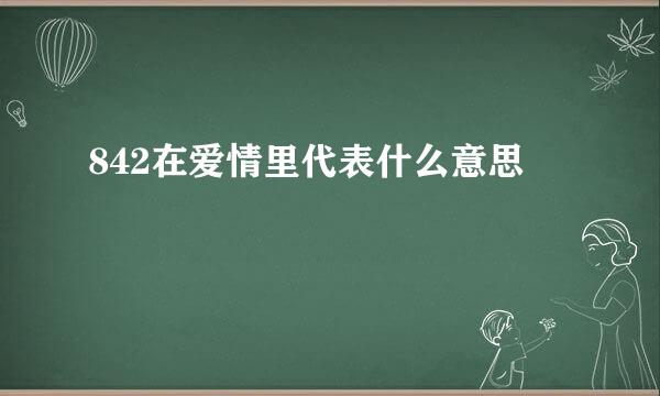 842在爱情里代表什么意思