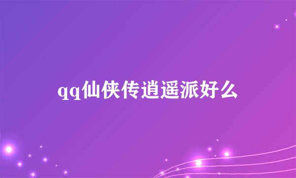 qq仙侠传逍遥派好么