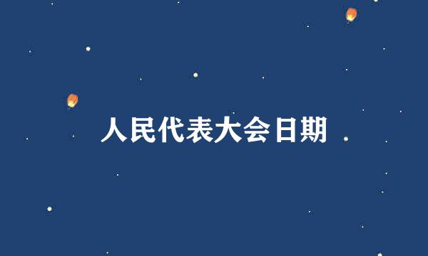 人民代表大会日期