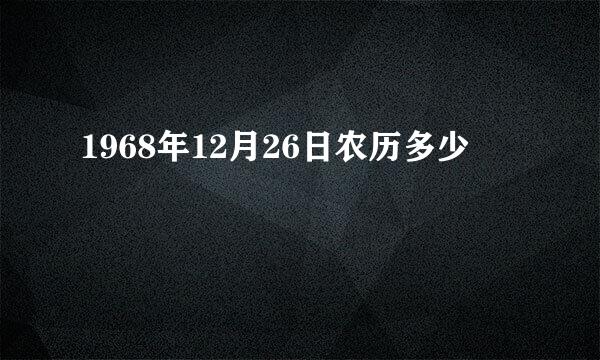 1968年12月26日农历多少