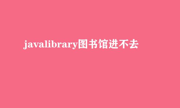 javalibrary图书馆进不去