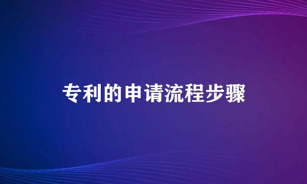 专利的申请流程步骤