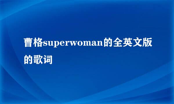 曹格superwoman的全英文版的歌词