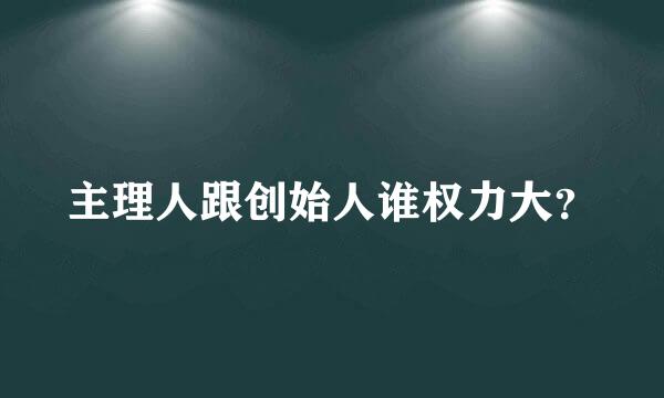 主理人跟创始人谁权力大？