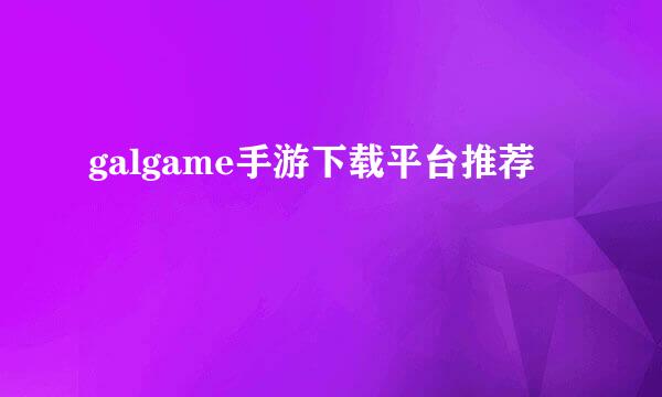 galgame手游下载平台推荐