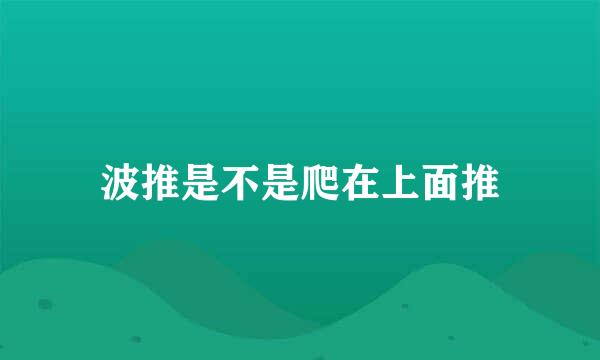 波推是不是爬在上面推