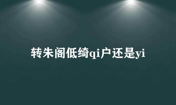 转朱阁低绮qi户还是yi