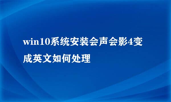 win10系统安装会声会影4变成英文如何处理