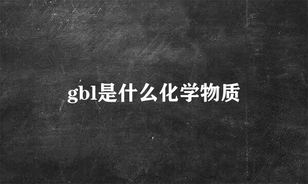 gbl是什么化学物质