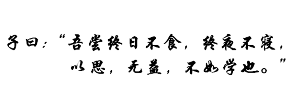 “吾尝终日不食，终夜不寝，以思，无益，不如学也.” 什么意思