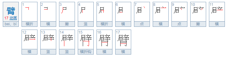 臂可以组什么词语？