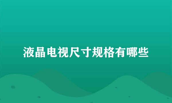 液晶电视尺寸规格有哪些