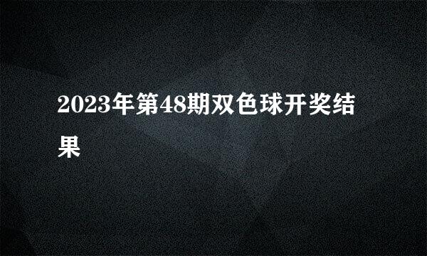 2023年第48期双色球开奖结果