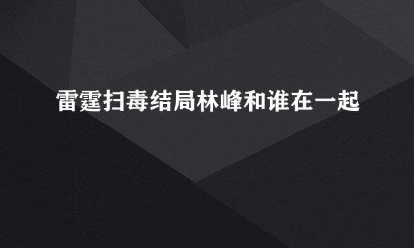 雷霆扫毒结局林峰和谁在一起