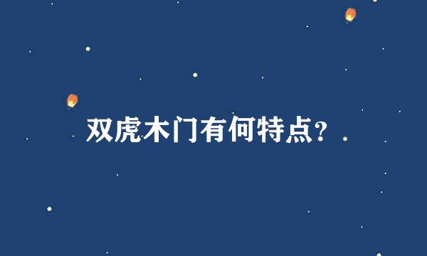 双虎木门有何特点？