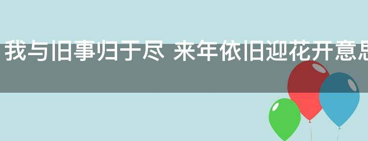 我与旧事归于尽出自哪里？