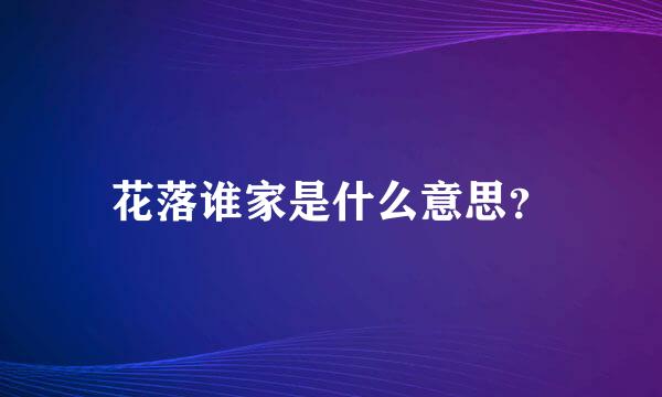 花落谁家是什么意思？