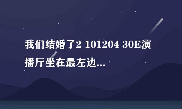 我们结婚了2 101204 30E演播厅坐在最左边的那个男的是谁