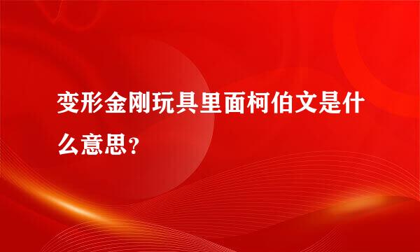 变形金刚玩具里面柯伯文是什么意思？