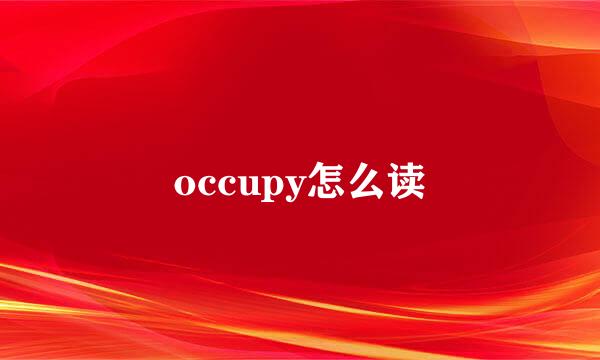 occupy怎么读