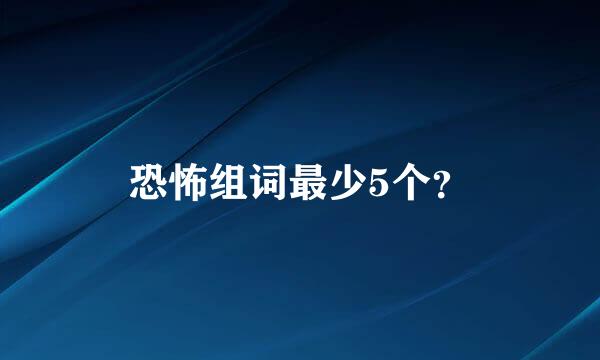 恐怖组词最少5个？