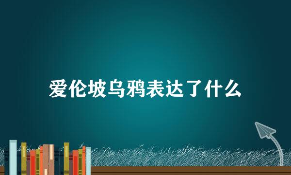 爱伦坡乌鸦表达了什么