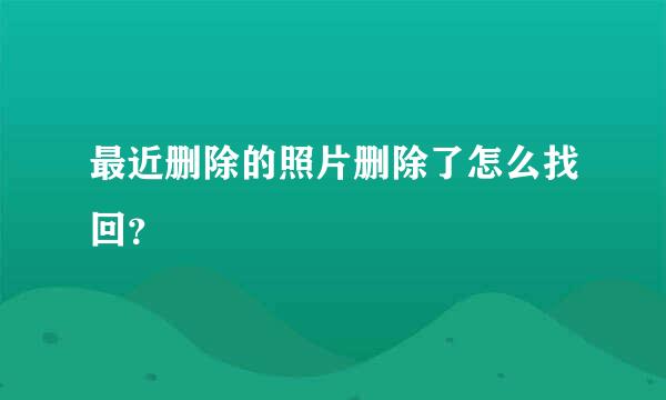 最近删除的照片删除了怎么找回？